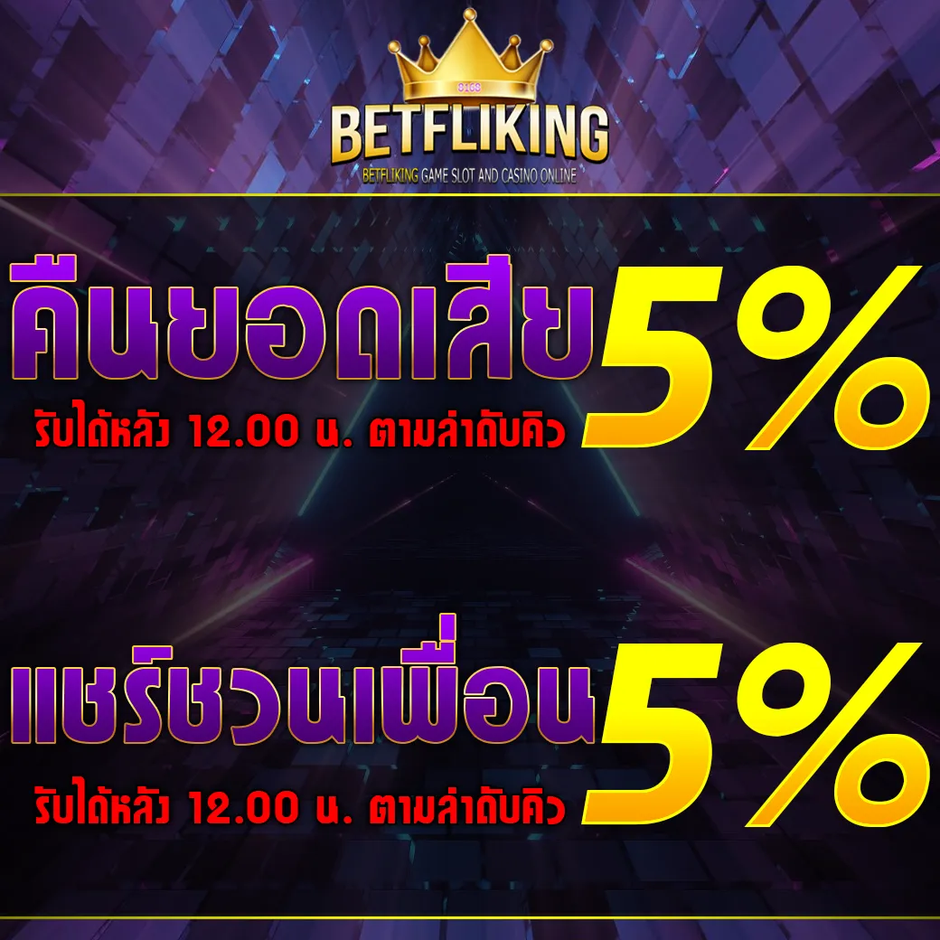รวมโปร by betflikings
